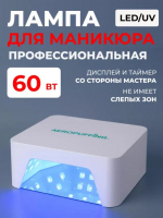 Aeropuffing, лампа LED/UV для маникюра и педикюра профессиональная V60, 60Вт