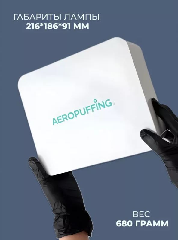 Aeropuffing, лампа LED/UV для маникюра и педикюра профессиональная V60, 60Вт