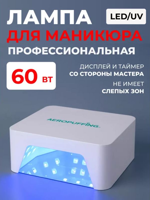 Aeropuffing, лампа LED/UV для маникюра и педикюра профессиональная V60, 60Вт