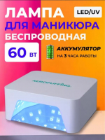 Aeropuffing, лампа беспроводная LED/UV для маникюра и педикюра профессиональная V60 Batt, 60 Вт