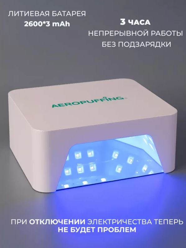 Aeropuffing, лампа беспроводная LED/UV для маникюра и педикюра профессиональная V60 Batt, 60 Вт